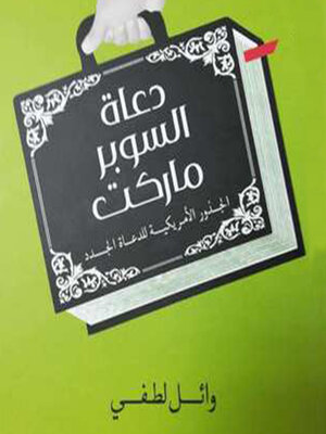 cover image of دعاة السوبر ماركت